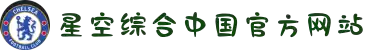 星空·综合(中国)体育官方网站